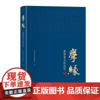 学缘:我和北大社会学 北京大学社会学系 北京大学店正版