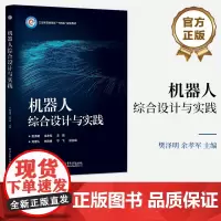 店 机器人综合设计与实践 机器人研究开发应用教程 人工智能 机器人学习教材书籍 樊泽明 编著 电子工业出版社