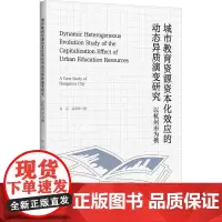 城市教育资源资本化效应的动态异质演变研究 以杭州市为例 肖月,温海珍 著 教育/教育普及文教 正版图书籍