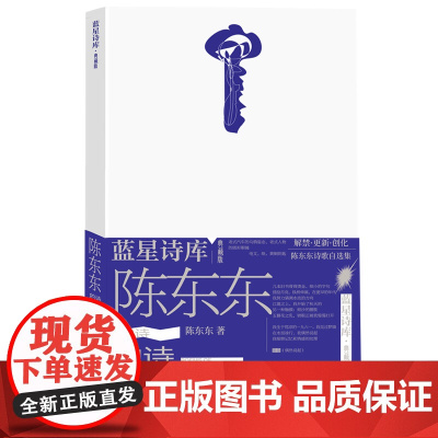 陈东东的诗蓝星诗库·典藏版人民文学出版社