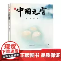 中国符号·中国元宵:团团圆圆 民俗主题绘本少儿传统文化启蒙图画书原创中国传统文化激发孩子从生活中发现祖先的智慧文化学者