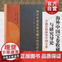 海外中国宝卷收藏与研究导论 上海古籍出版社全面系统说唱文学史研究海外汉学家研究