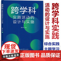 新教材如何教 跨学科实践活动的设计与实施 刘玲等著 跨学科主题学习与综合实践活动安排 情境化案例和策略的讲解跨学科教学指