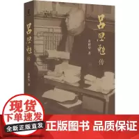 吕思勉传 张耕华 著 谭徐锋 编 历史人物社科 正版图书籍 四川人民出版社