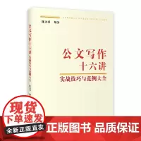 公文写作十六讲:实战技巧与范例大全