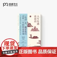 [正版]人生有惑读论语 为你读诗主编 湘人彭二著 朱卫东朗读 你当像李白长风破浪 人生如逆旅幸好还有苏轼 为你读诗大