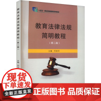 教育法律法规简明教程(第2版) 何初华 编 大学教材大中专 正版图书籍 苏州大学出版社