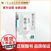 黎东方讲史·细说三国