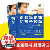 [12月新书] 别和叛逆期的孩子较劲 修订本 亲子无障碍沟通50招 尚阳 家庭教育 为中国家长量身打造的“家教宝典”