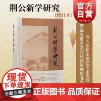 荆公新学研究增订本 上海古籍出版社道学中心学术史叙述儒家百家佛老通向理学的心性之学