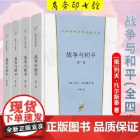 正版 战争与和平(全四卷) 汉译世界文学名著丛书·第1辑·小说类 [俄]列夫·托尔斯泰 著 张捷 译 商务印书馆