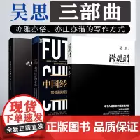 潜规则 吴思三部曲正版 我想重新解释历史吴思访谈录 中国经济的未来10位诺贝尔经济学家建言中国经济 潜规则真实历史·揭露
