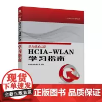 [正版]HCIA-WLAN学习指南/华为ICT认证系列丛书 人民邮电出版社 9787115616685