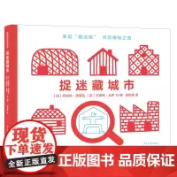 麦田精选图画书 捉迷藏城市