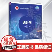 统计学 刘燕 张蕊 赵桂娟 席小雅 普通高等教育新形态教材 西安欧亚学院经济统计学专业教材书籍 清华社978730264