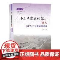 [自营]小三线建设研究论丛.第九辑,内蒙古小三线建设资料选辑 上海大学出版社