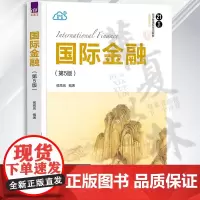 正版 国际金融 第5版 第五版 侯高岚 21世纪经济管理新形态教材书籍 金融学系列 金融货币学 清华大学出版社 9787