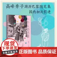 一个人的巴黎 高峰秀子人生S部随笔 日本影史“国宝级”女演员 昭和四大电影女神之一 成濑巳喜男/木下惠介的缪斯女神