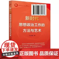 新时代思想政治工作的方法与艺术