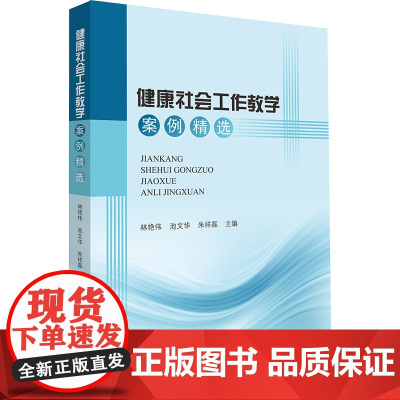 健康社会工作教学案例精选 林艳伟,池文华,朱祥磊 编 执业医师经管、励志 正版图书籍 中山大学出版社