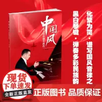 中国风成人简谱钢琴教程