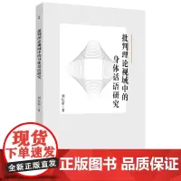 批判理论视域中的身体话语研究 刘坛茹著 9787567660595 西方马克思主义研究