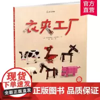 衣夹工厂 知了艺术馆 儿童故事 图画故事绘本 亲子共读益智绘本 手工童话故事书 江苏凤凰美术出版社