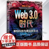 2023新书 Web3.0时代 重构科技与商业新生态 杨平 马振山 陈瀛洲 Web3.0底层逻辑Web3.0核心驱动力W