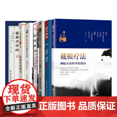 全7册 承淡安中国针灸学+百草良方白话精解+琼瑶针灸神书+一针灵+医学三字经+针灸临床技巧与心得开启灵枢之门+A02-3