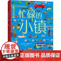 忙碌的小镇 (德)布丽塔·泰肯特鲁普 著 张淼 译 其它儿童读物少儿 正版图书籍 花山文艺出版社