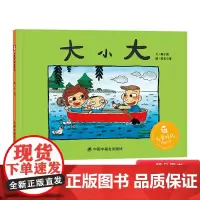 大小大精装绘本图画书讲述小的成长和大的衰老深情描绘出生命中爱的底色中福会出版社正版童书