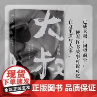 大叔:我们终于可以聊聊走过的路 马家辉著人生感悟现代当代文学散文随笔集书籍