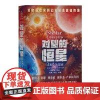 对望的恒星 对望的恒星 杨枫 姚雪主编 刘慈欣等著 一书囊括雨果奖、星云奖、潜行者奖等近40项世界科幻奖小说书籍