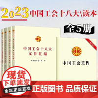 2023中国工会章程工会十八大工会章程修正案学习问答十八大报告学习问答十八大文件汇编辅导读本全5册 中国工人出版社 正版