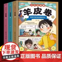 [抖音同款]少年读漫画羊皮卷全套3册一口气读懂人际交往哲学 教孩子为人处世沟通技巧中小学生说话艺术心理学成功儿童励志漫画