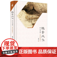 魏晋风华(轻松读懂世说新语)(精) 轻松读懂《世说新语》 魏风华 著 中华书局 关于魏晋风度的魅力读本 历史普及读物 正