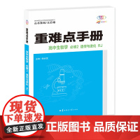 重难点手册 高中生物学 必修2 遗传与进化 RJ 高一下 新教材人教版 2024版 王后雄