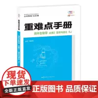 重难点手册 高中生物学 必修2 遗传与进化 RJ 高一下 新教材人教版 2024版 王后雄