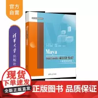 [正版新书]Maya角色制作项目化教程(微课视频版) 于涛、莫新平、崔嘉伟、牛雪丽 清华大学出版社 三维动画软件-教材