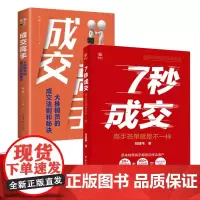 全2册抖音同款7秒成交成交高手书籍正版大推销员的成交法则和秘决销法销售技巧书籍房产书话术方面大全策路人际交往心理学书籍