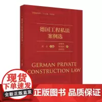 德国工程私法案例选 黄喆 工程合同 工程侵权 工程价款验收 合同类型效力 侵权相关的判决 工程保修与瑕疵责任 北京大学店