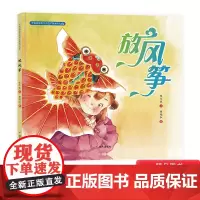 放风筝 保冬妮精装硬壳硬皮绘本幼儿园小班中班大班儿童一年级二年级3-4-5-6-7-8岁幼儿早教睡前故事书籍明天出版社正