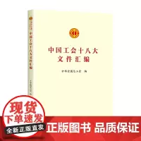 优惠 2023中国工会十八大文件汇编 中国工人出版社 章程修正案学习文件学习问答书籍工会书屋职工学习读物 9787