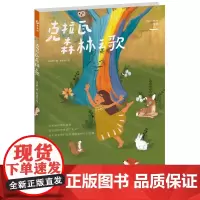 克拉瓦森林之歌 树的记忆 草地静猎:寻找一棵树 ( 壹自然 绘本系列寻找一棵树三部曲)中国林业出版社