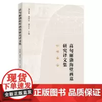 高句丽渤海壁画墓研究译文集 郑春颖 潘博星 盛宇平 主编 商务印书馆