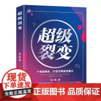 超级裂变 : 十倍速增长,打造无限裂变模式