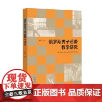 《俄罗斯男子芭蕾教学研究》