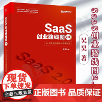 SaaS创业路线图2.0 to B企业的创新与精细经营 吴昊 著 SaaS产业商业演化产品构建营销推广团队创业企业管理书