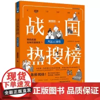 战国热搜榜:风起云涌卷(热搜中国史系列)