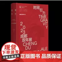 时间引力——2023成都双年展